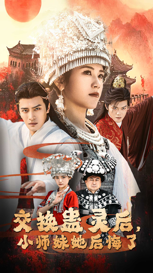交换蛊灵后小师妹她后悔了（32集）古装短剧推荐