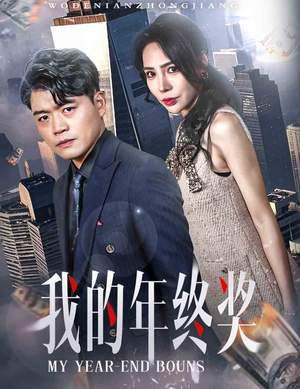 我的年终奖（30集） 火热短剧抢先看
