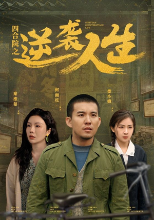 四合院之逆袭人生（71集） 最后的大结局