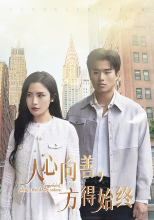 人心向善方得始终（31集） 演的怎么样