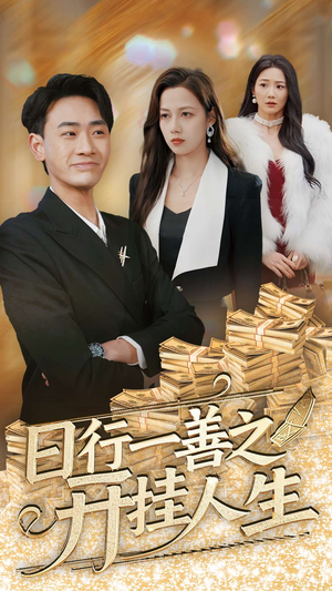 日行一善之开挂人生（35集） 高分佳作免费看