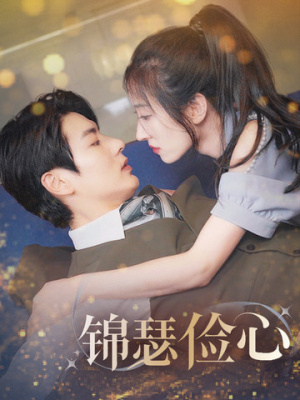 总裁大腿我抱定了（81集）精彩不断免费看