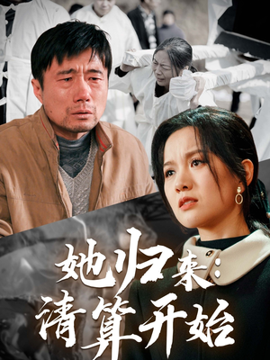 她归来：清算开始（62集） 红果短剧免费看