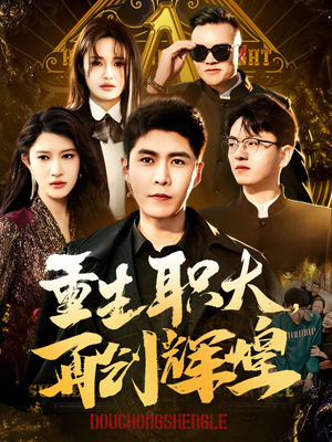 重生职大，再创辉煌（85集）温柔追捕短剧