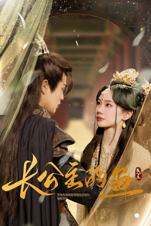 长公主的鱼（78集）在哪个平台看