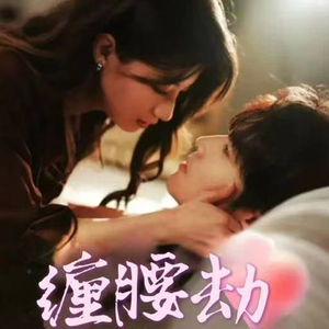 缠腰劫（79集）短剧在线观看