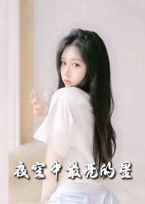 夜空中最亮的星（55集） 热门短剧排行榜
