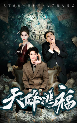 天降鸿福（60集） 观看软件