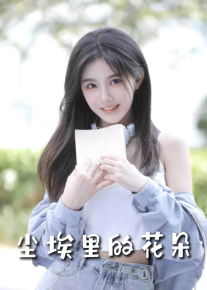 尘埃里的花朵（74集） 网上可以看吗