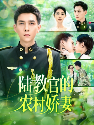 陆教官的农村娇妻（101集）古装短剧推荐