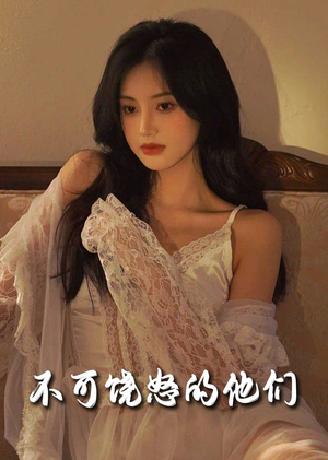 不可饶怒的他们（31集） 短剧在线看