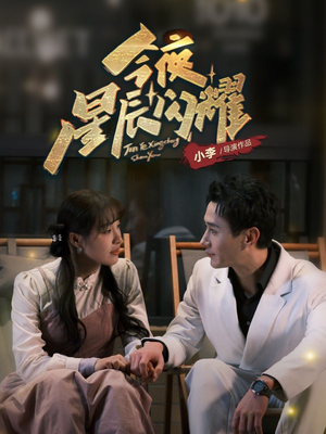 今夜星辰闪耀（30集） 最火短剧热播
