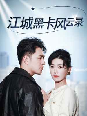 江城黑卡风云录（35集） 完整版