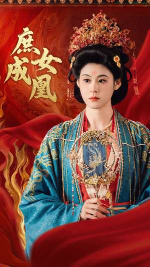 庶女成凰（66集）网络小短剧