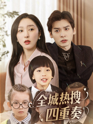 全城热搜四重奏（79集） 真的好看吗