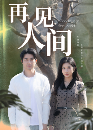 再见人间（30集）短剧在哪里看