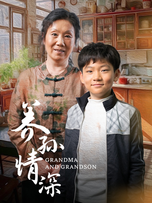 养孙情深（57集） 海量资源免费看