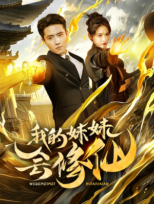 我的妹妹会修仙（69集）完整版