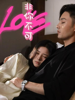非你不可（48集） 海量短剧免费看