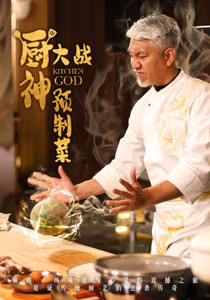 厨神大战预制菜（61集） 迅雷网盘观看
