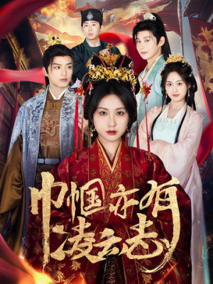 巾帼亦有凌云志（61集） 短剧演员排行榜