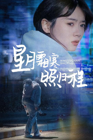 星月霜寒照归程（60集） 在线免费观看