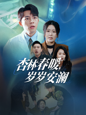 杏林春暖，岁岁安澜（30集） 精彩短剧又来了