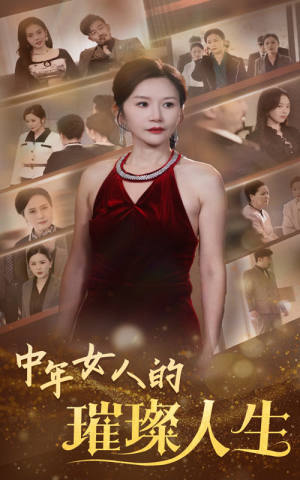 中年女人的璀璨人生（60集） 精彩短剧来了