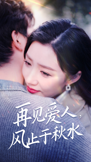 再见爱人，风止于秋水（68集） 男主角是谁