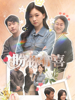 好运来袭（30集） 精彩片段