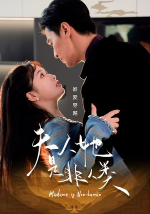 夫人她是非人类（58集） 短剧排行榜