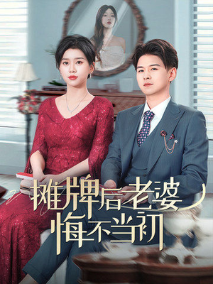 摊牌后老婆悔不当初（40集） 口碑之选免费看