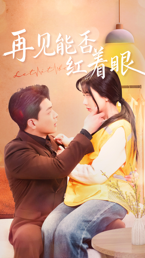 再见能否红着脸（64集） 精彩短剧来袭