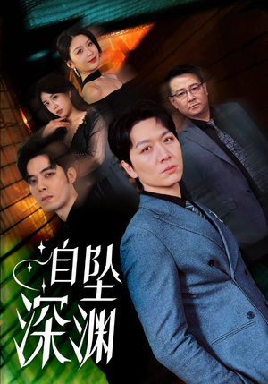 自坠深渊（52集） 观看软件