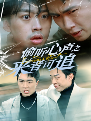 偷听心声之来者可追（80集） 热门短剧大全