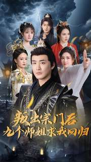叛出宗门后九个师姐求我回归（80集） 无需会员免费看