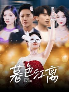 暮色江离（80集） 第32集