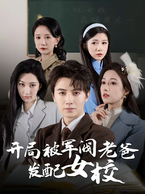巾帼女校最强男老师（50集） 热门爆款短剧