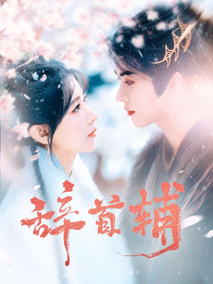 辞首辅（80集） 精彩短剧抢先看