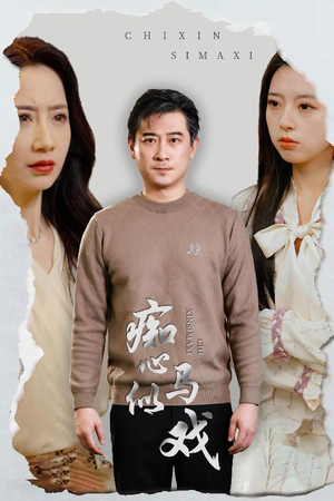 痴心似马戏（30集） 最后一集