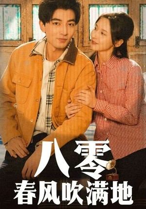 八零春风吹满地（60集） 穿越短剧推荐