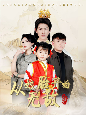 从娘胎开始无敌（81集） 热门短剧大全