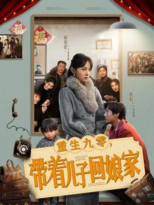 重生九零，带着儿子回娘家（71集） 直接看到大结局