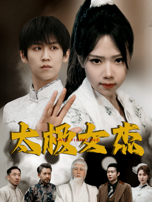 太极女杰（52集） 全集我都看完了