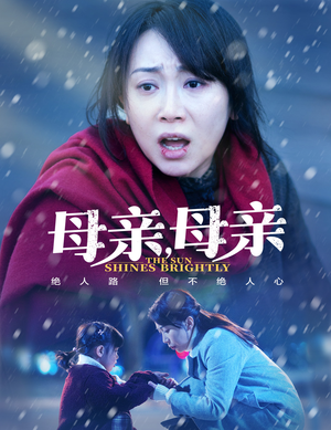 母亲，母亲（30集） 真的好看吗
