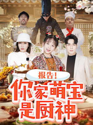 报告！你家萌宝是厨神（89集） 上热门短剧