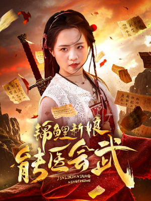 锦鲤新娘能医会武（69集） 免费观看全集