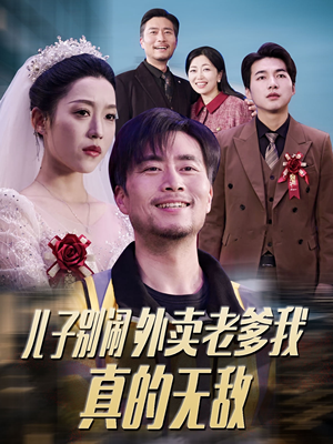 儿子别闹外卖老爹我真的无敌（68集） 免费版