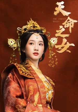 天命之女（55集） 短剧抢先看
