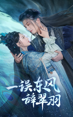 一误东风辞翠羽（38集） 精彩短剧来了